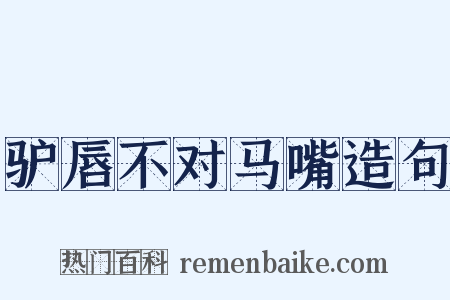 驴唇不对马嘴造句是什么意思的图片